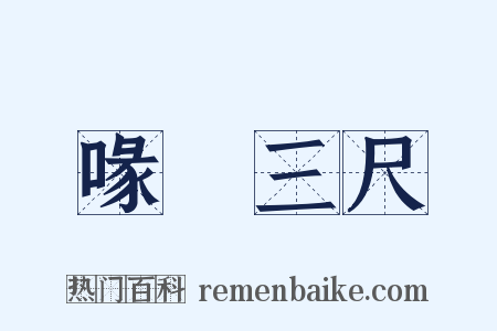 喙長三尺是什么意思的图片